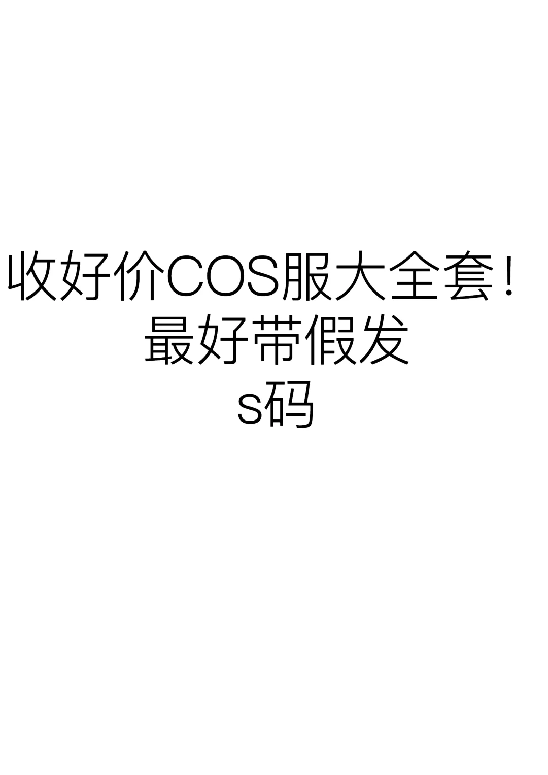 拿到压岁钱就忘本了