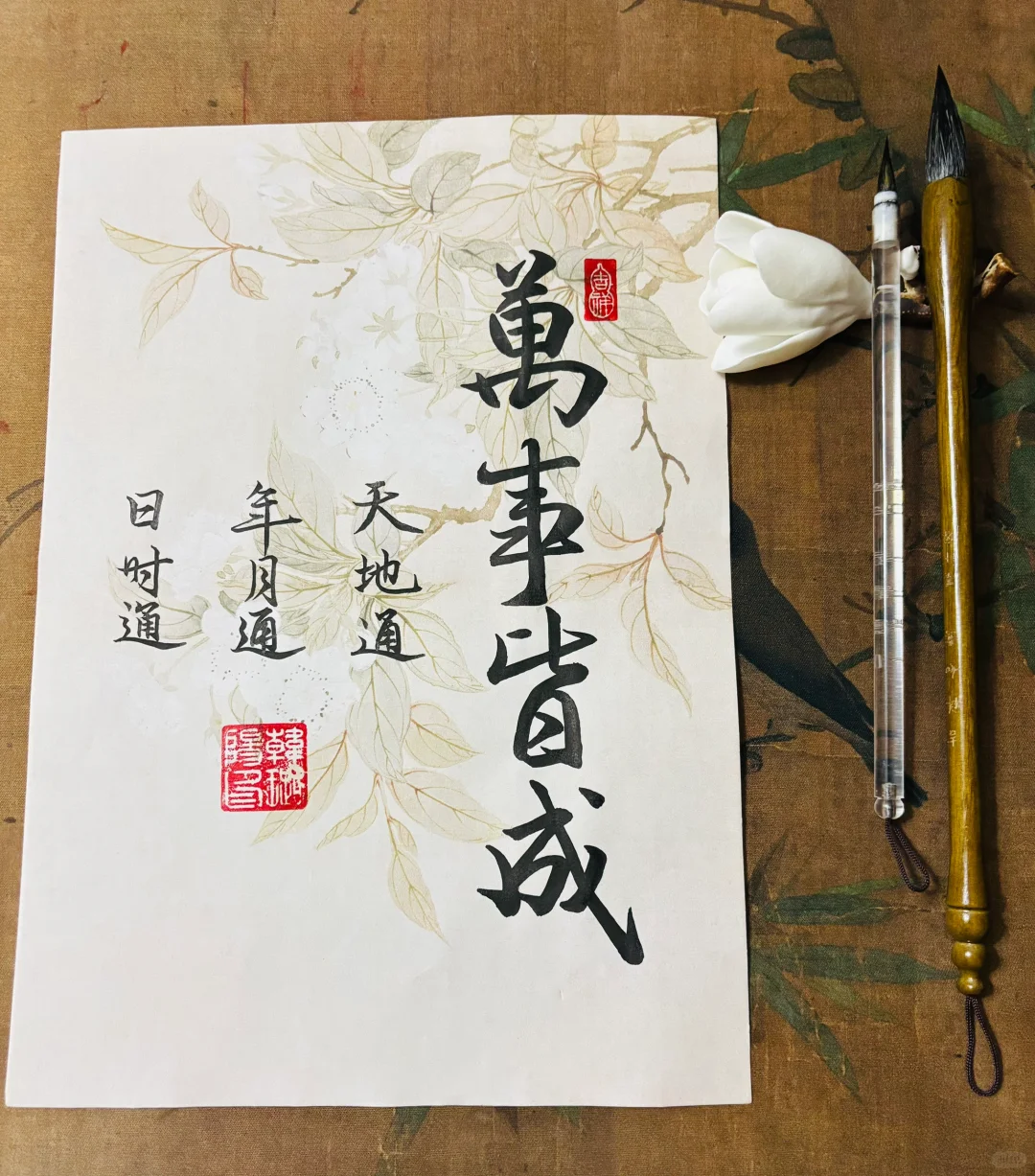天地通，年月通，日时通，万事皆成
