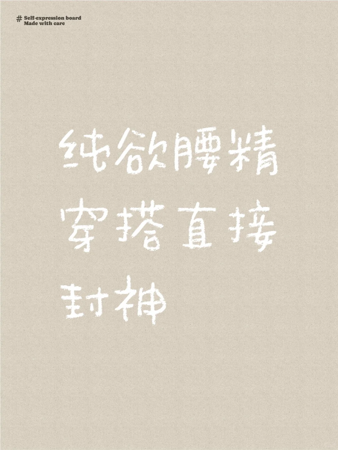 ⏳纯欲腰精，沙漏身材的钓系穿搭直接封神