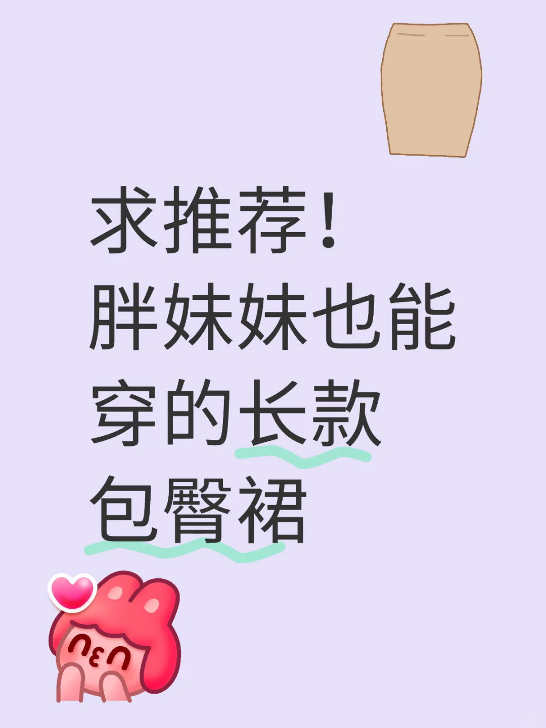 求推荐！胖妹妹也能穿的长款包臀裙，不要预售