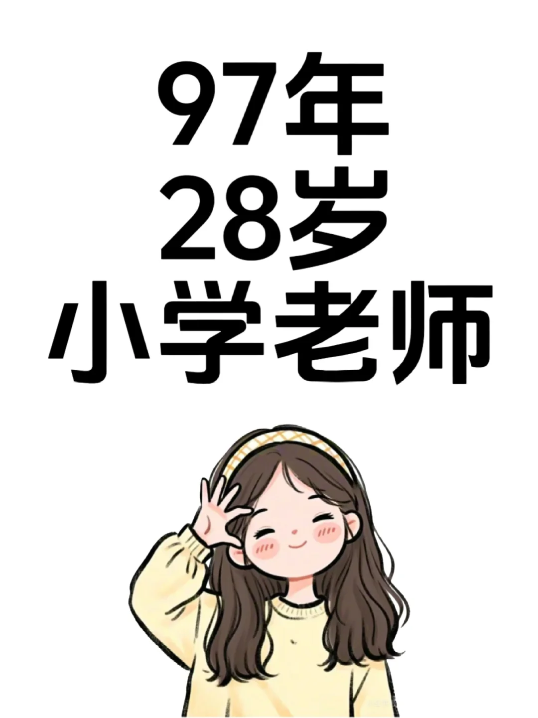 97年女教师，再不着急就老了