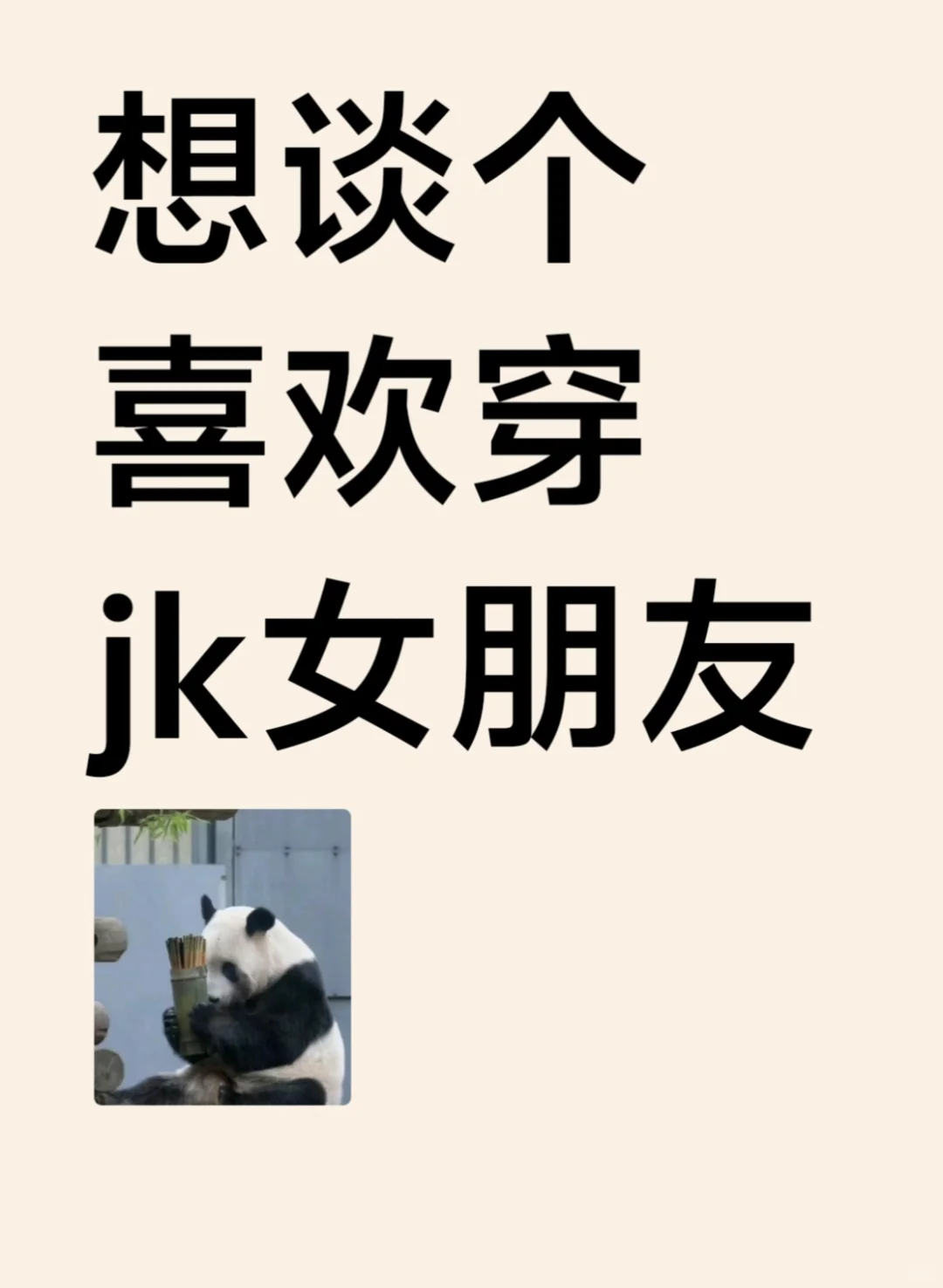 想找一个jk女友