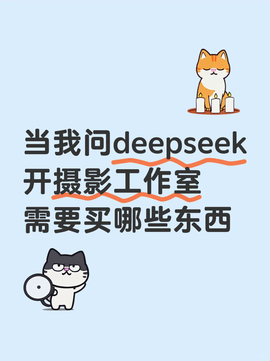 当我问deepseek开摄影工作室需要买哪些东西
