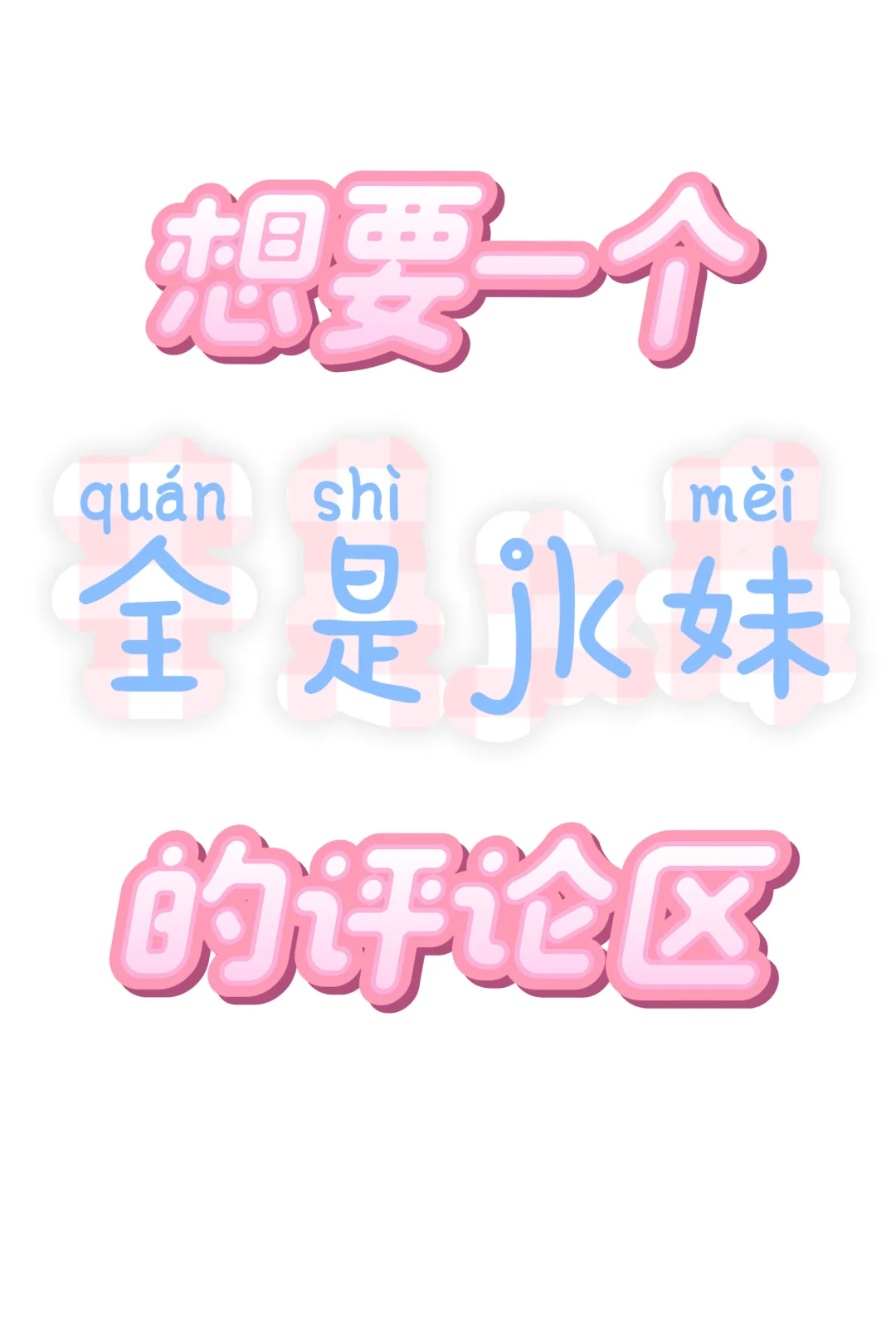想要一个全是jk妹的评论区😻