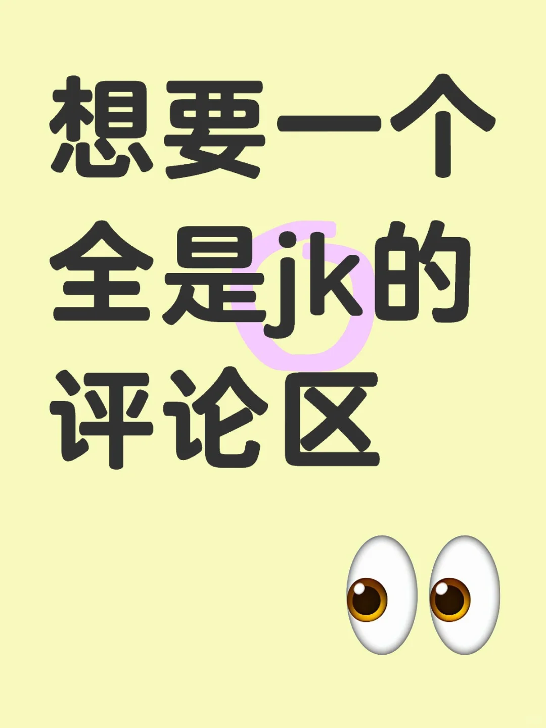 jk妹别发朋友圈了....