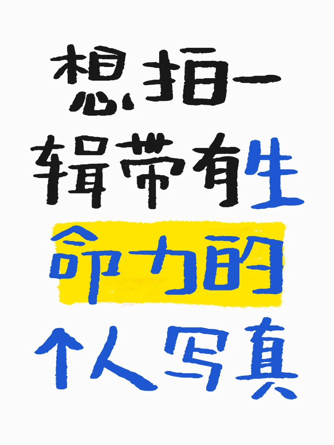 5月生日前｜想拍一辑个人写真
