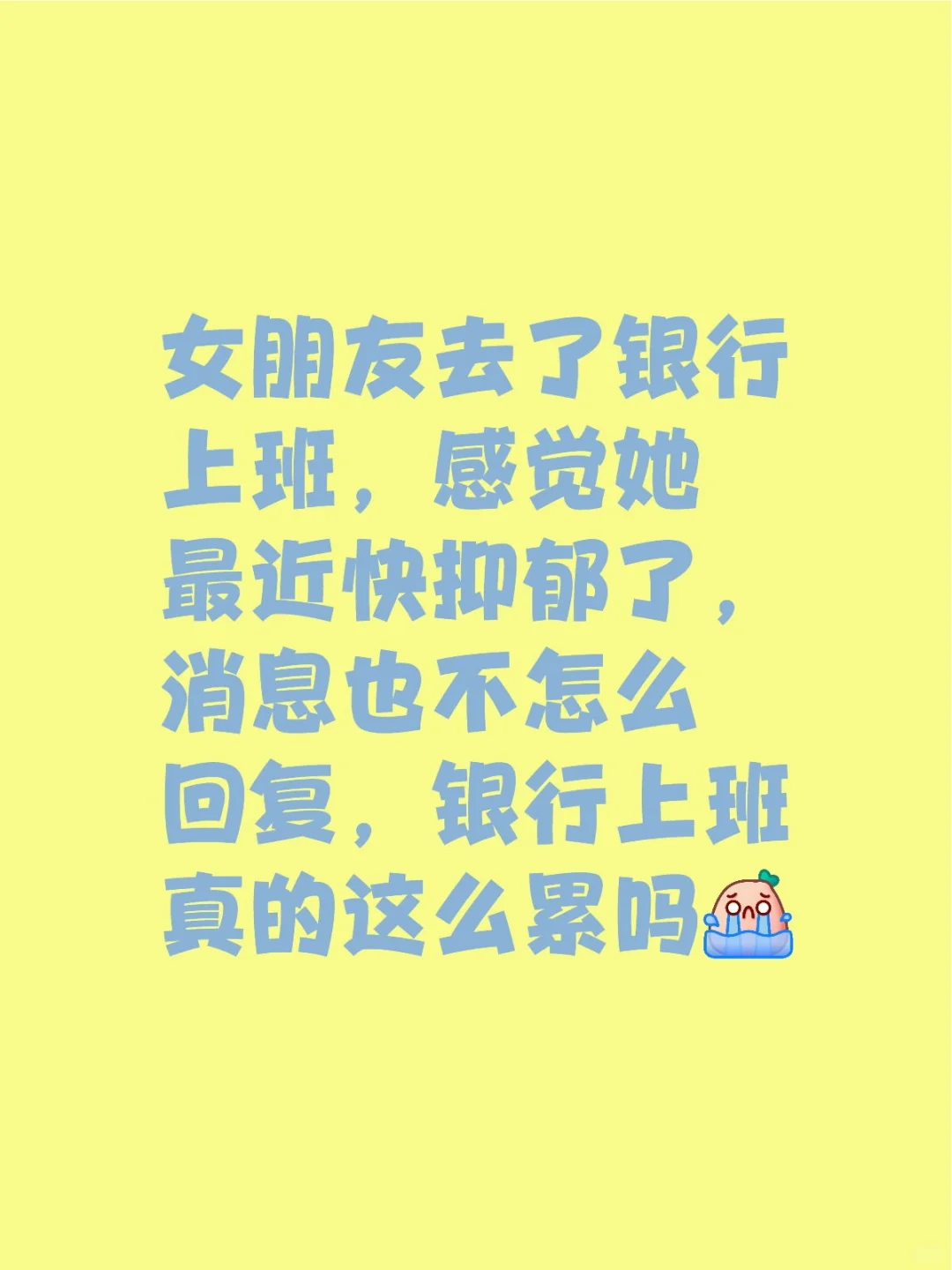 求助下银行上班的家人，这正常吗