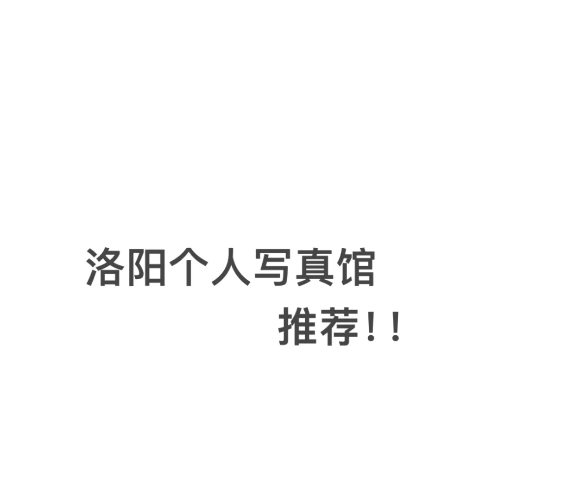 求推荐，洛阳艺术照写真馆