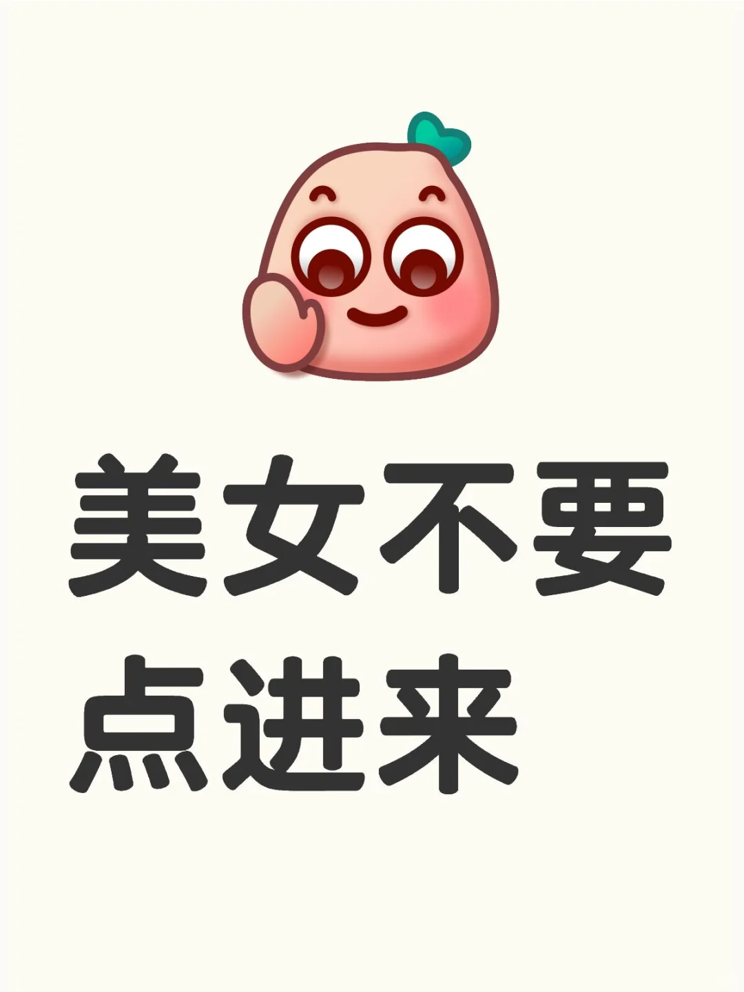 美女不要点进来