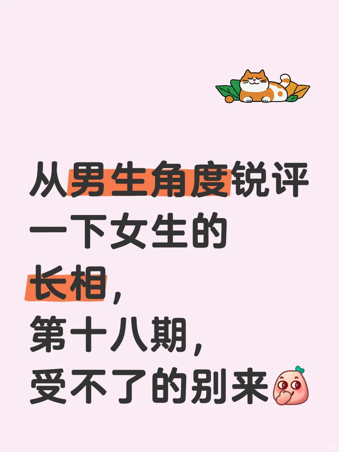 从男生角度锐评女生的长相