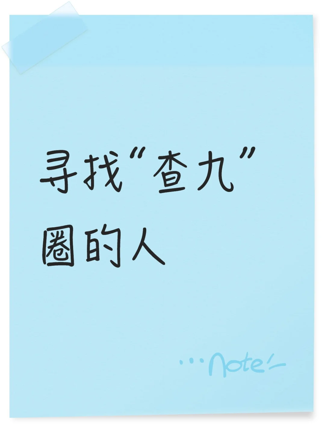 有人吗？关注一下呗！永不取关！！！