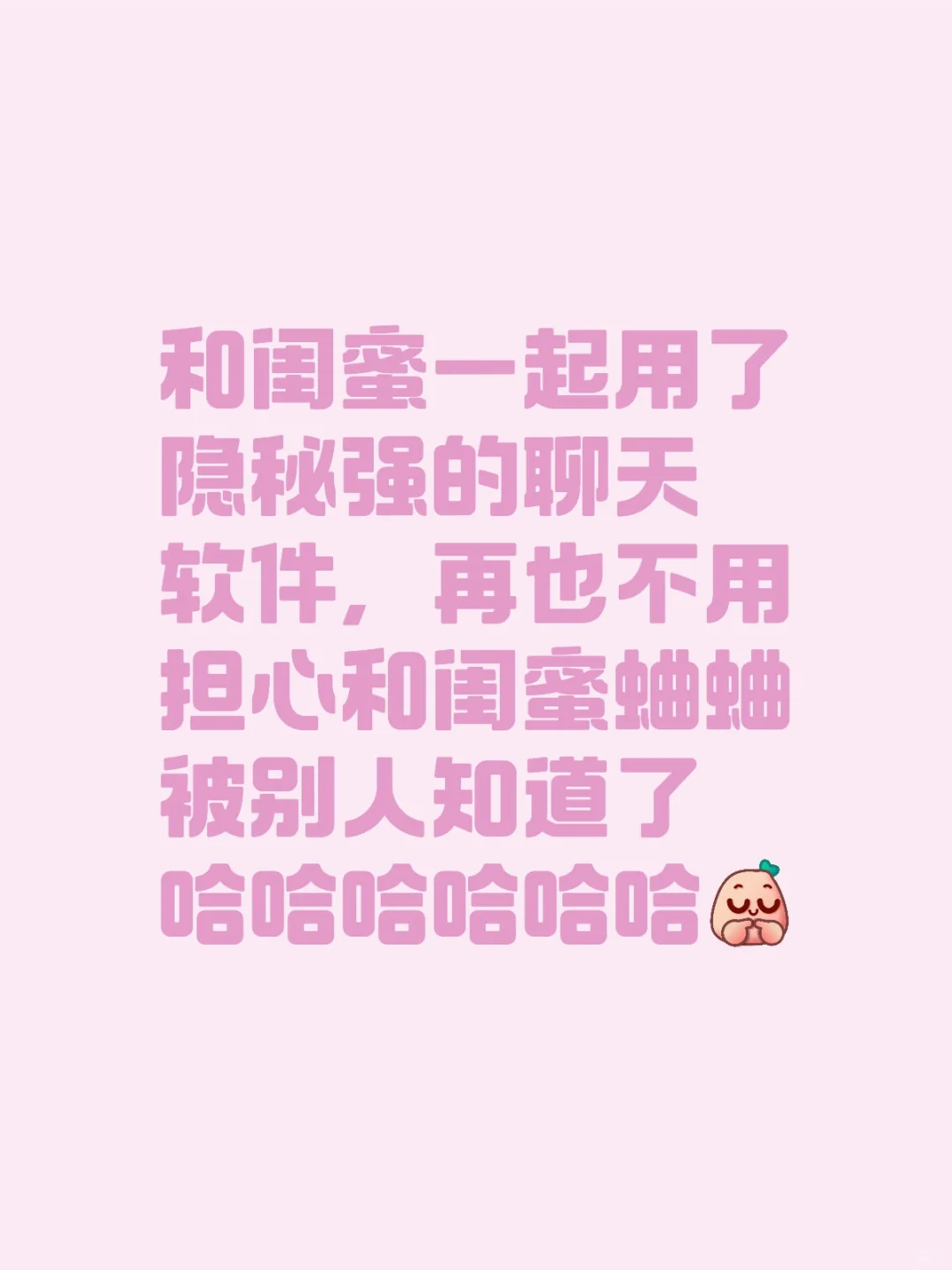 和闺蜜聊天自动加密是真的太爽啦