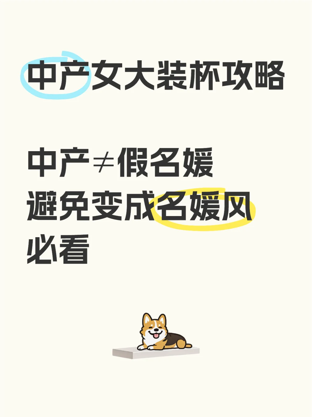 中产装杯攻略 中产≠假名媛