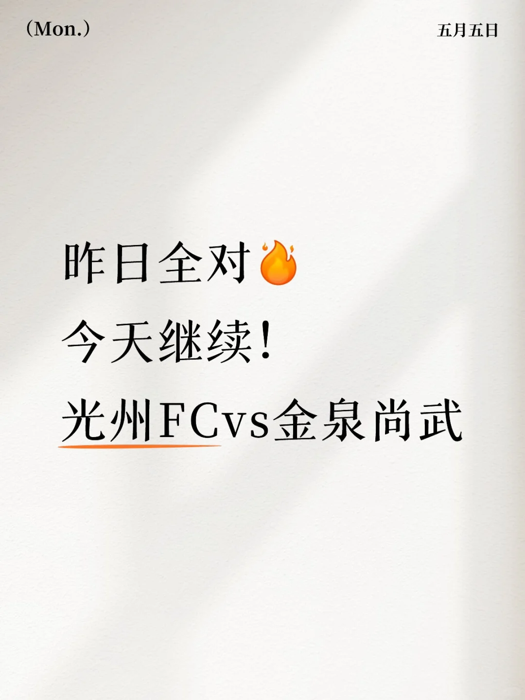 昨日拿下，今天继续！🔥光州FCvs金泉尚武