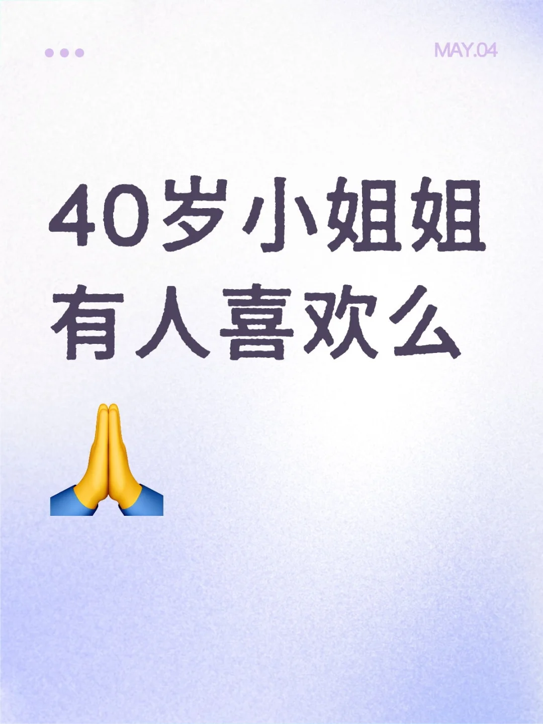 40岁小姐姐有人喜欢么？