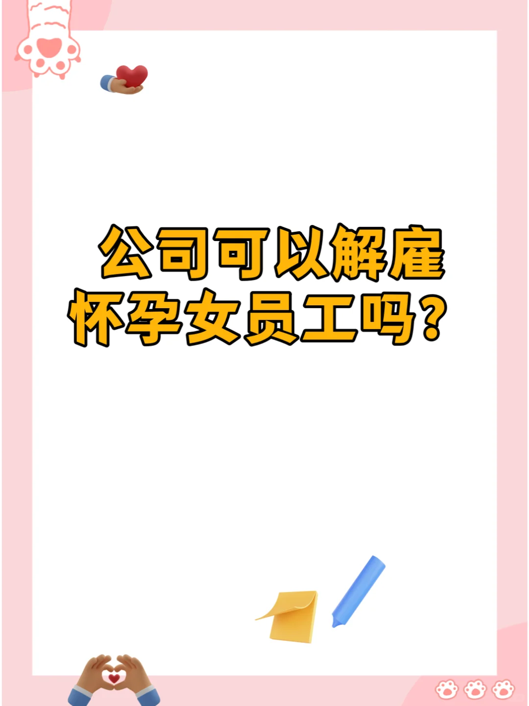 公司可以解雇怀孕女员工？💥
