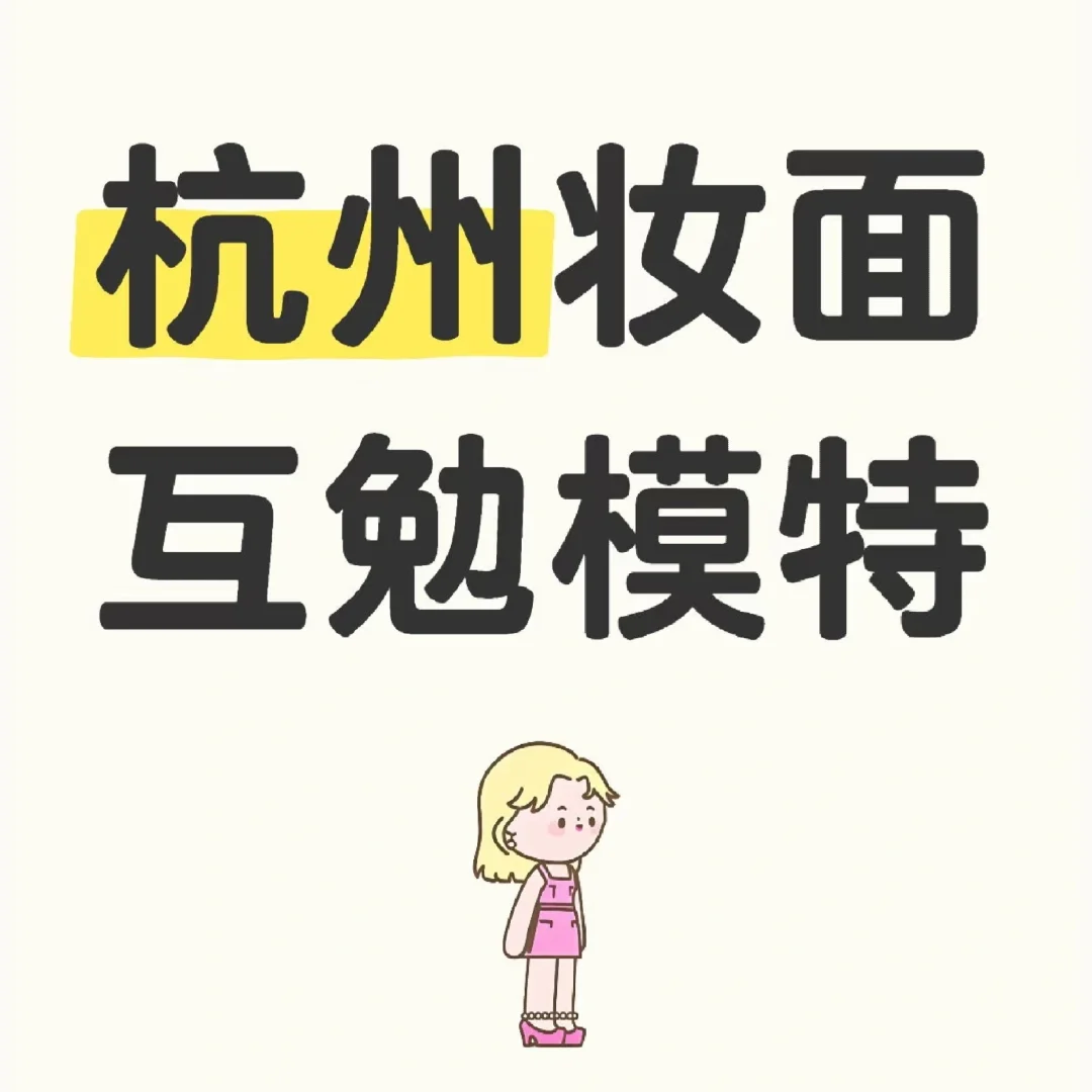 杭州互勉模特大召集👭