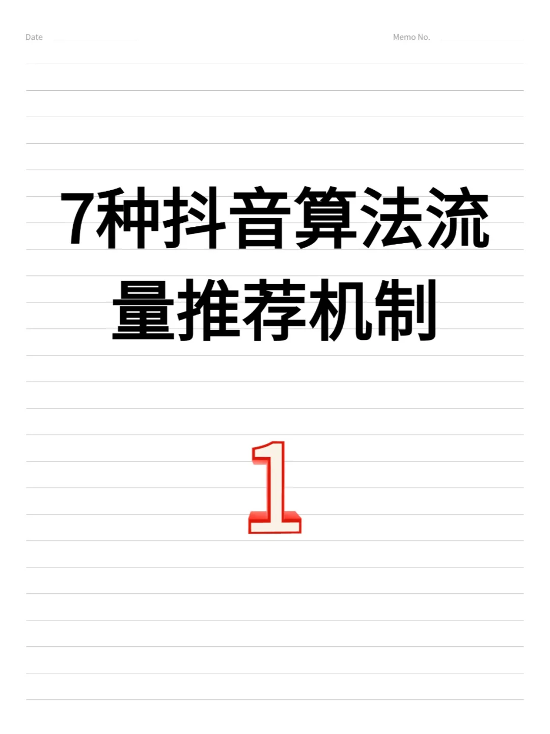 7种抖音算法流量推荐机制