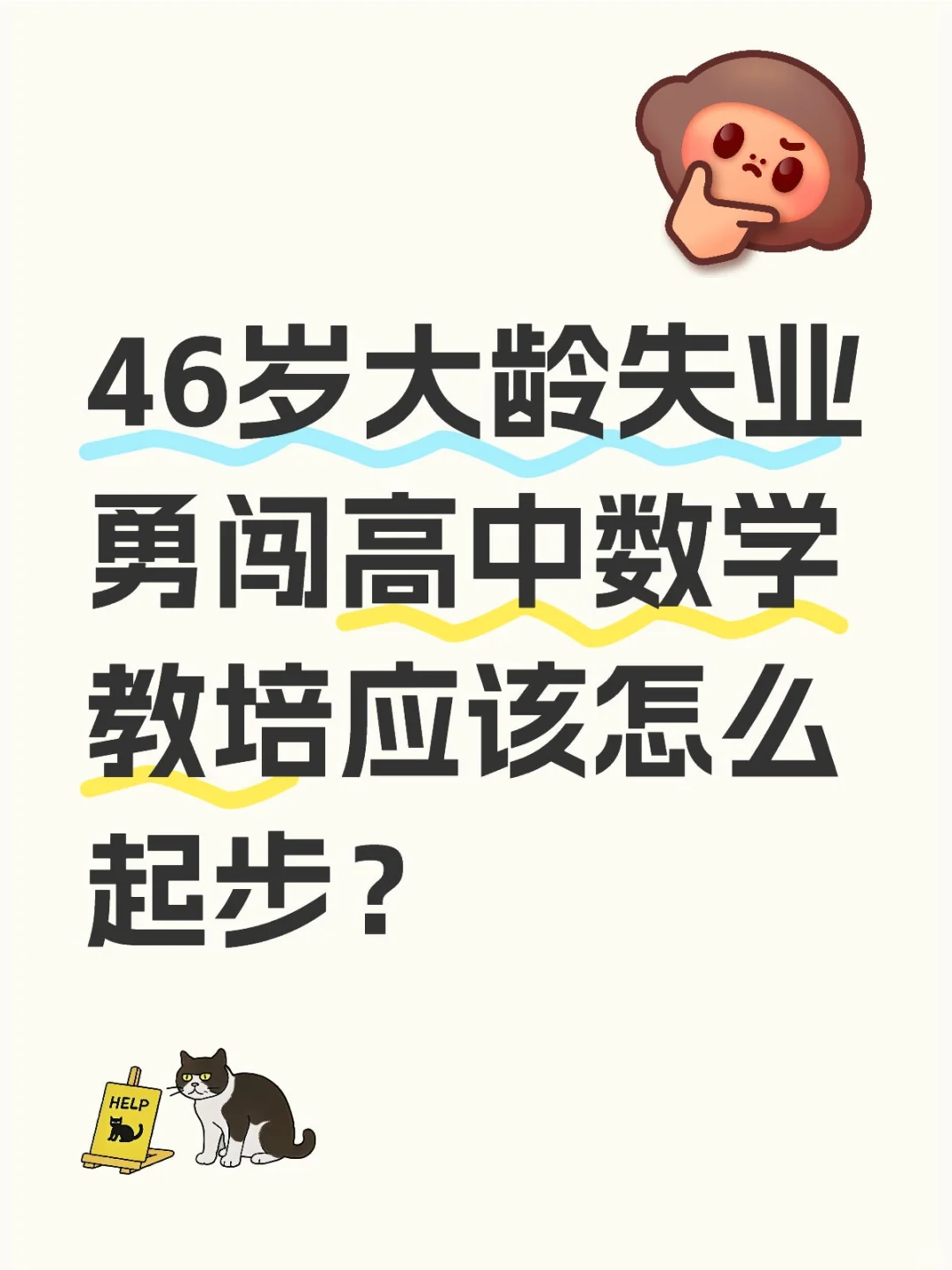 独立教师 教培 46岁大龄失业勇闯高中数学教培应该怎么起步？