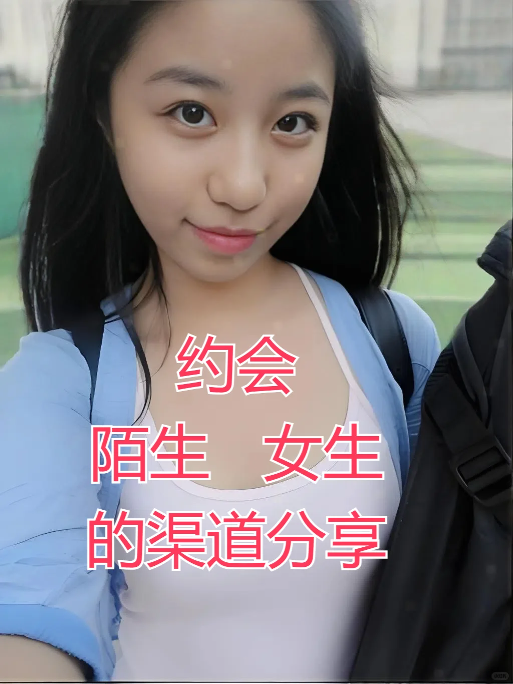 正经分享几个可以约会女生的渠道