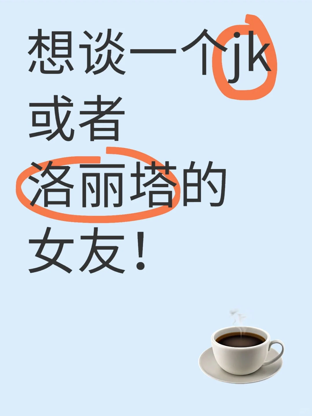 能否赐我一个喜欢jk或者洛丽塔的女友