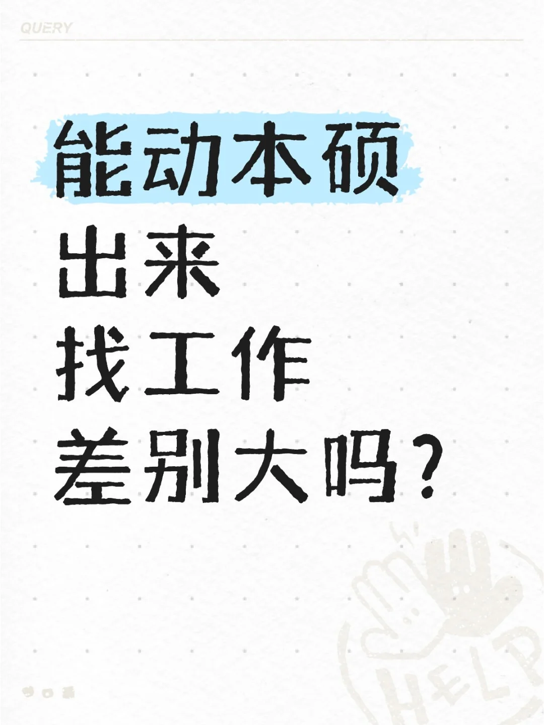 能动本硕出来找工作差别大吗？