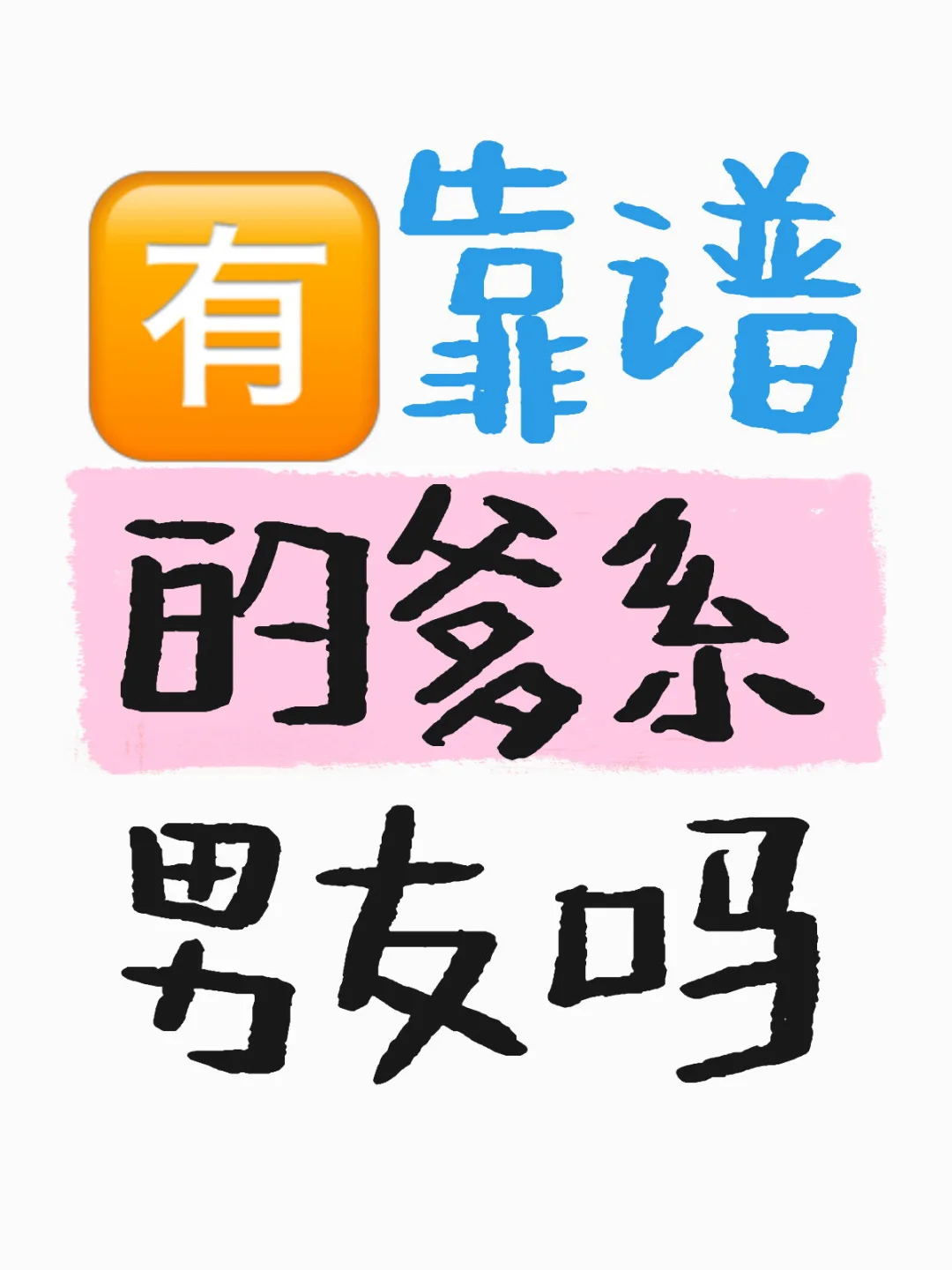 求一位靠谱的爹系男友