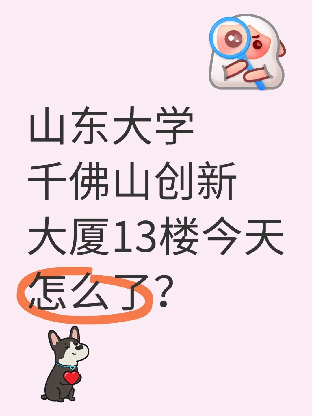 山东大学千佛山创新大厦13楼今天怎么了？