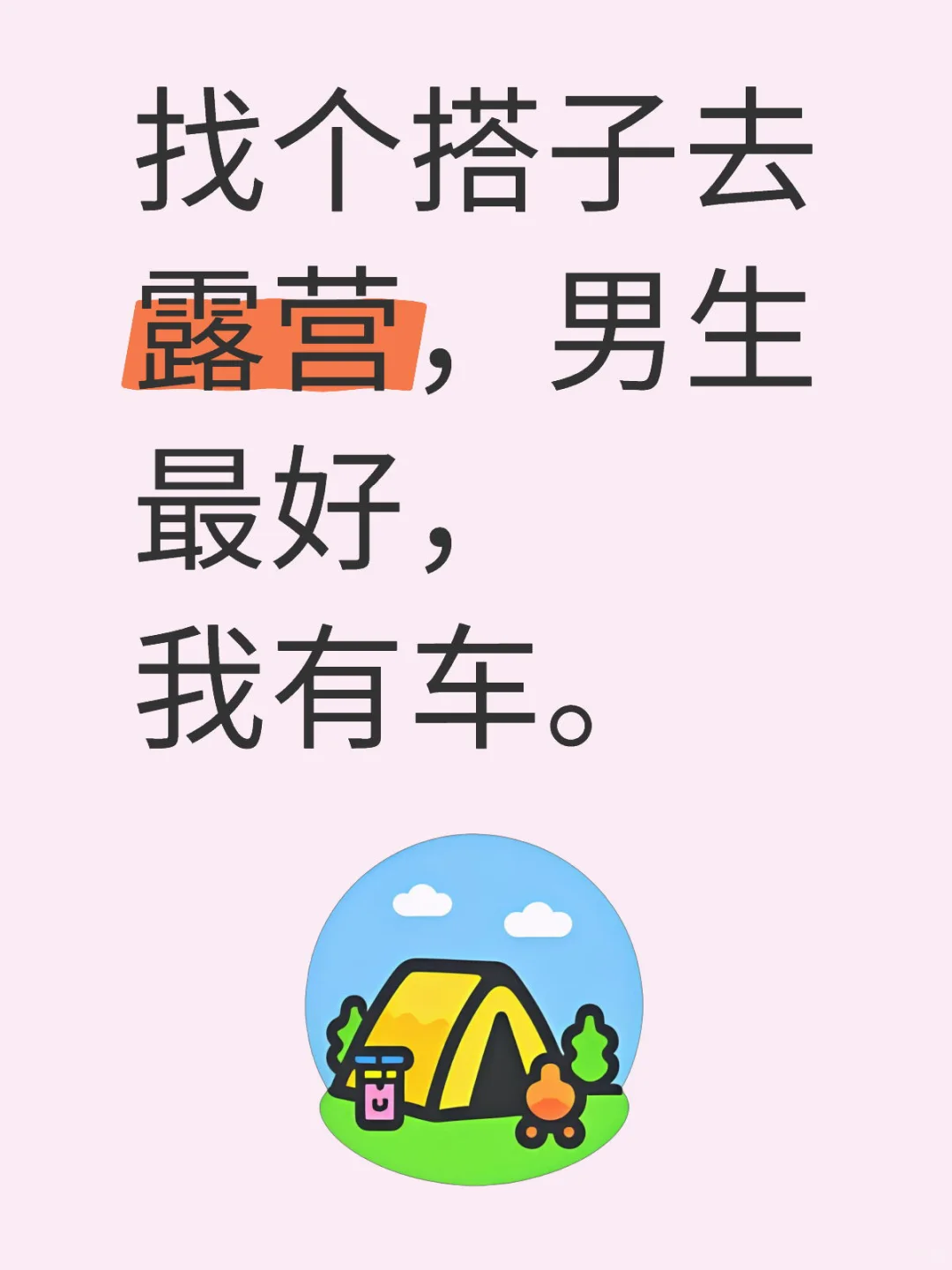 找个搭子去露营，男生最好，我有车。每天都有值得记录的瞬间 周末去哪玩 露营 野餐