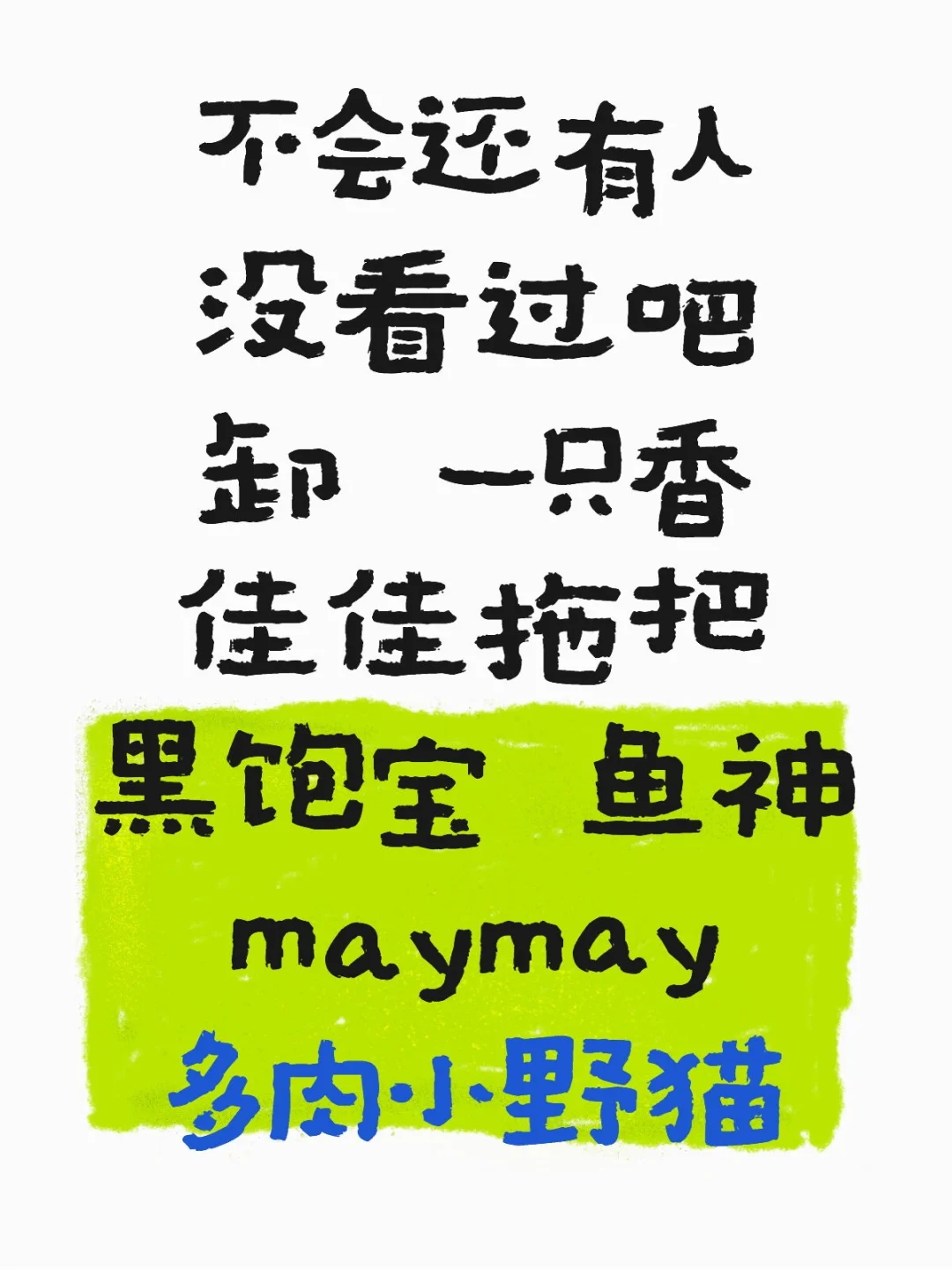 一只香 maymay