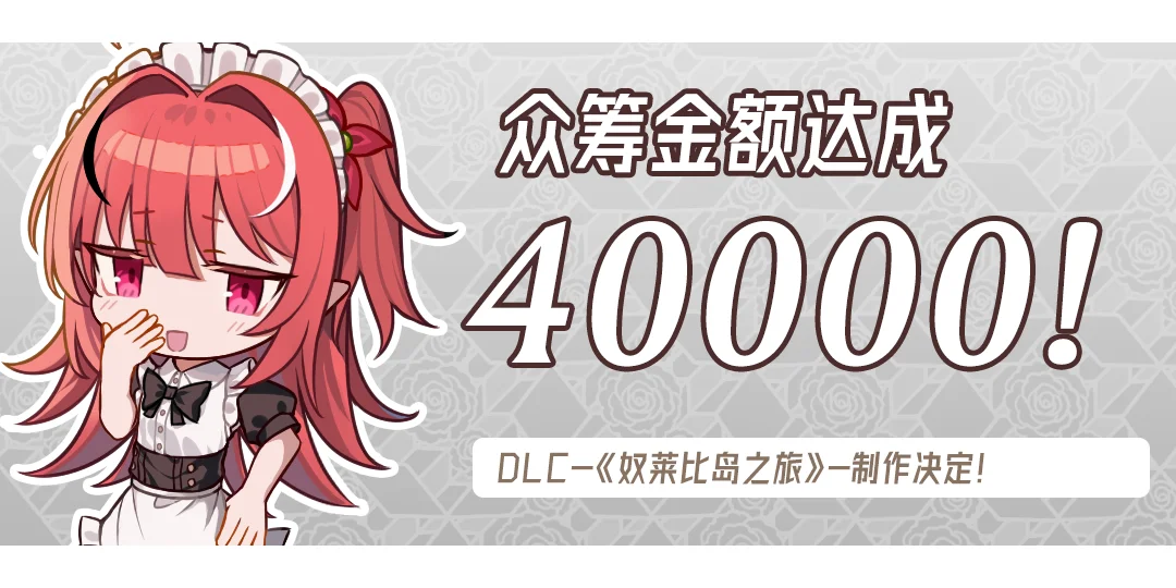 《神树残响》摩点众筹金额四万达成！