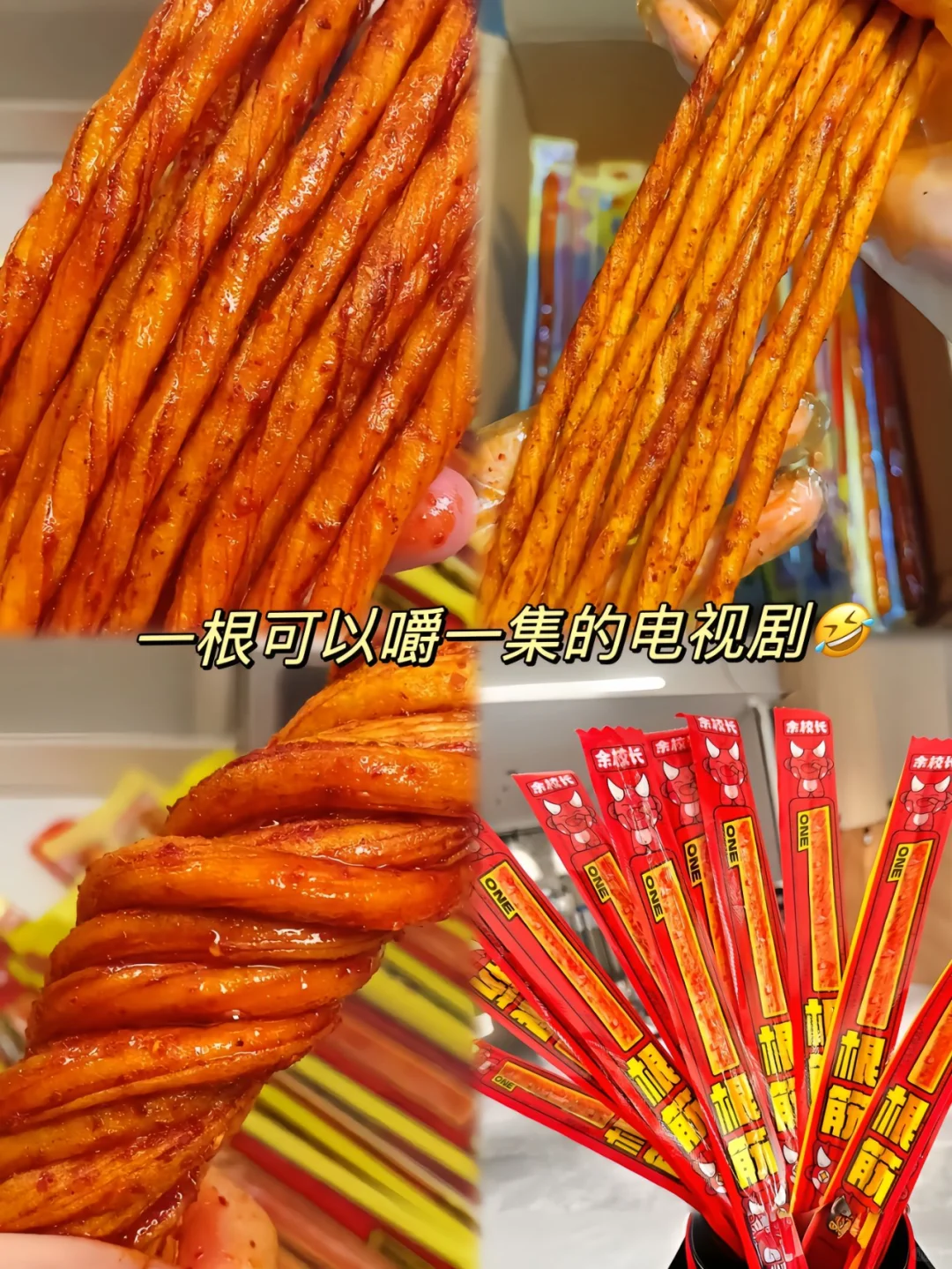 这个一根筋辣条吃起来也太过瘾了！！！