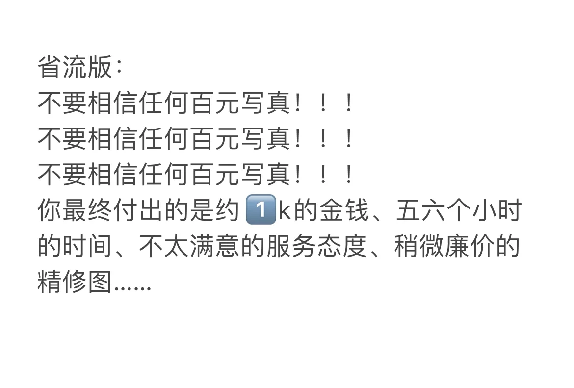 xhs上所谓的百元写真！！！