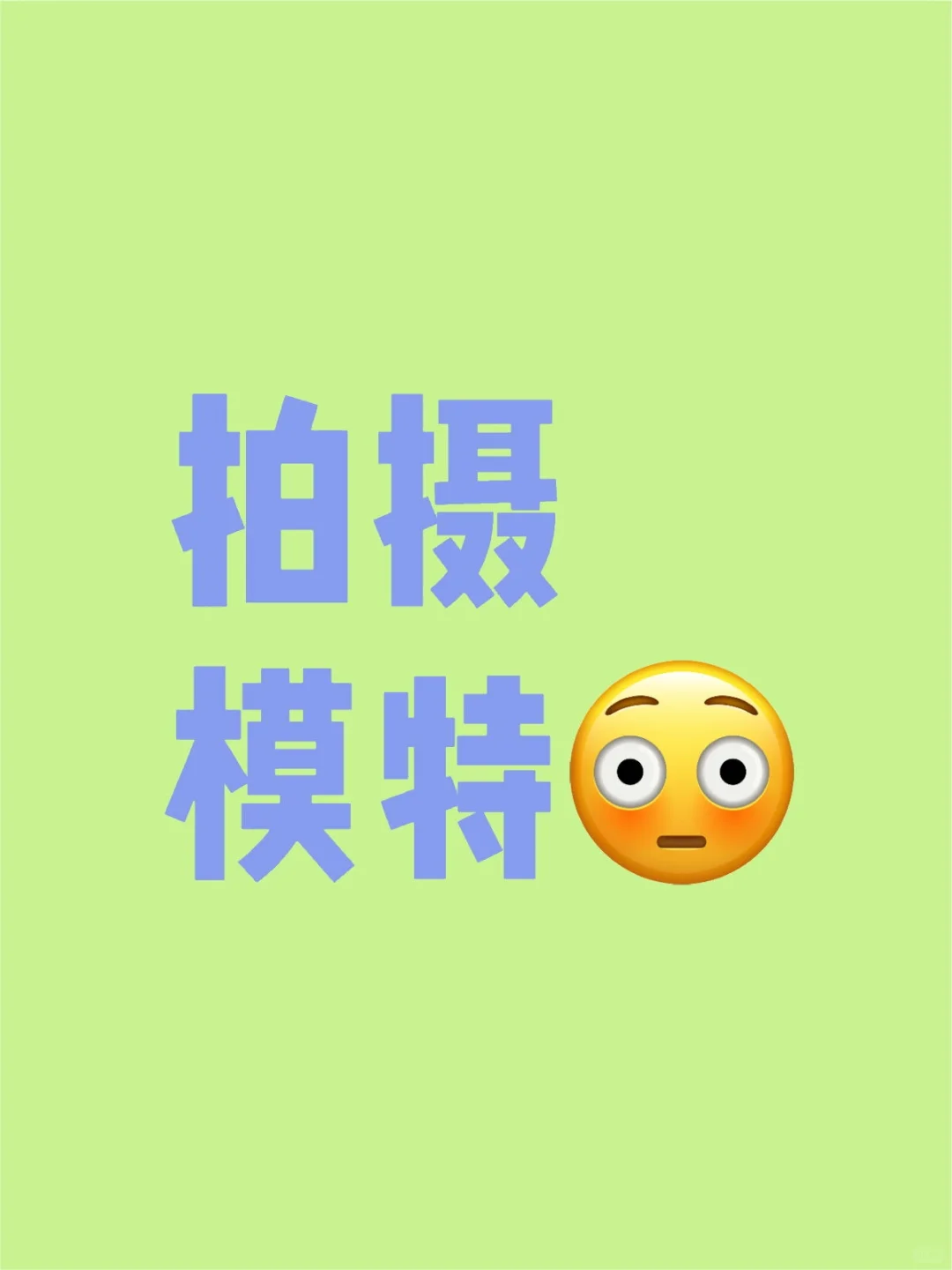 杭州淘宝女装拍摄！需要模特！小白也可以