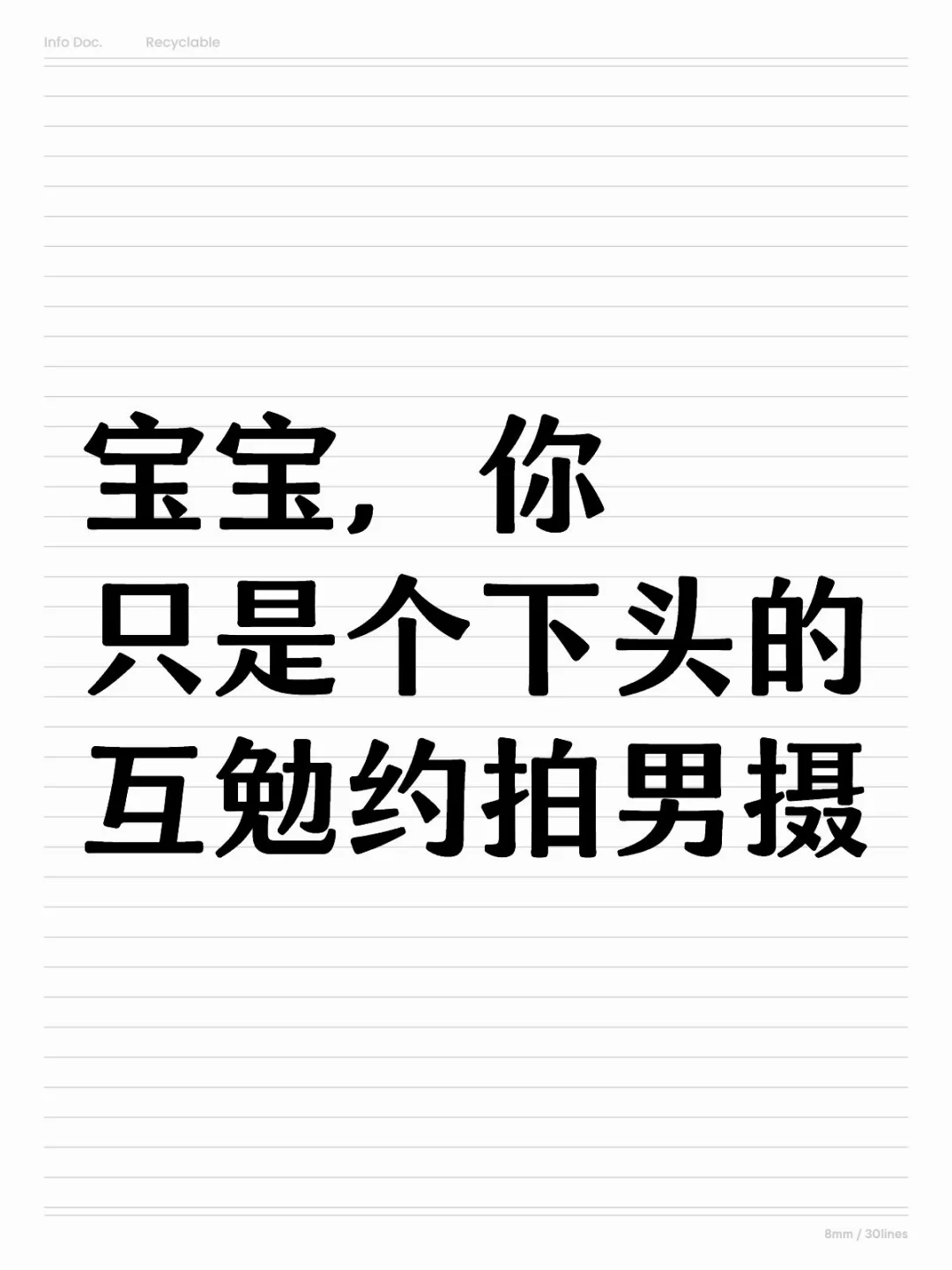 宝宝，你只是个下头的互勉男摄