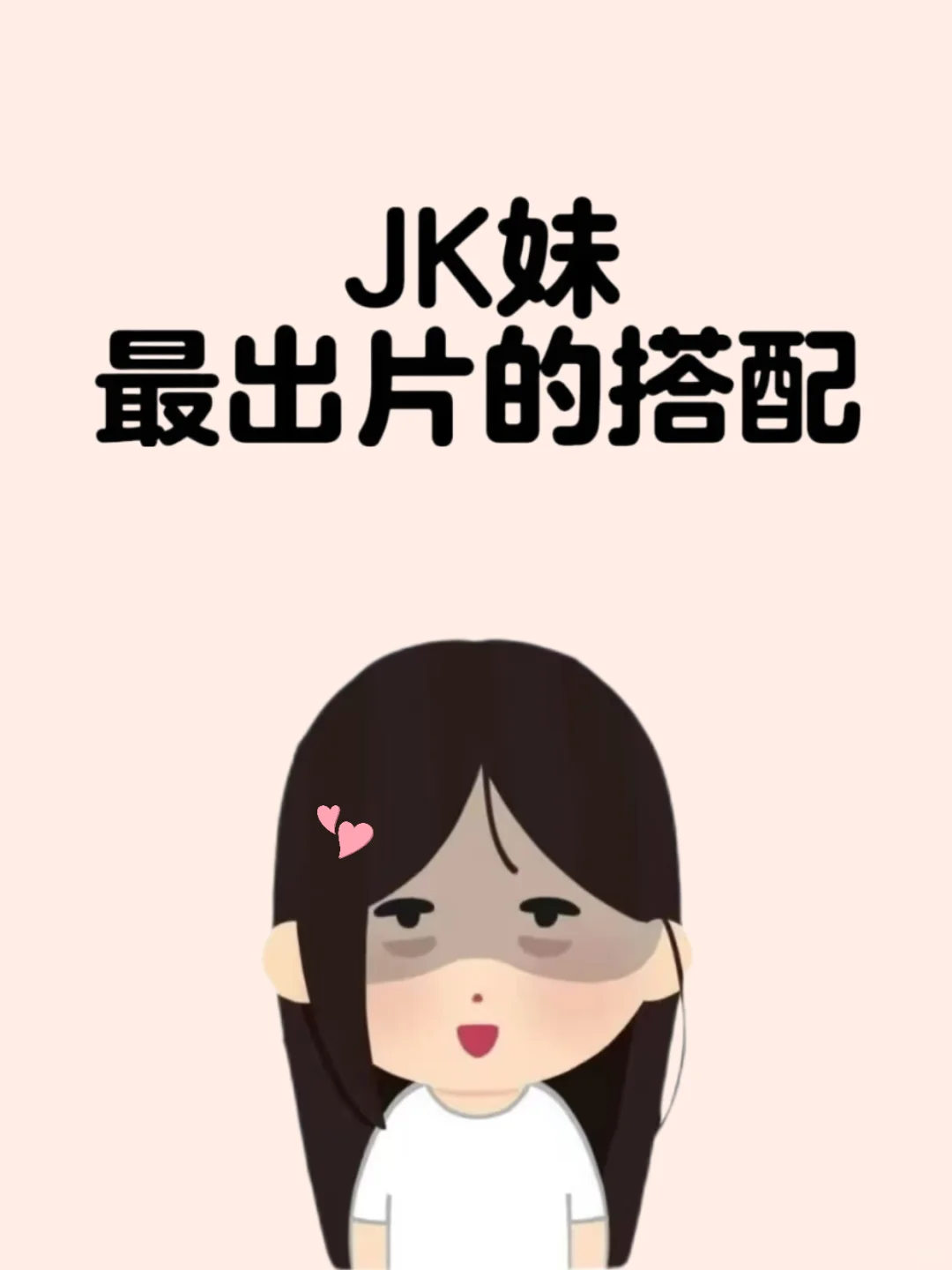 想看jk妹最出片的穿搭！