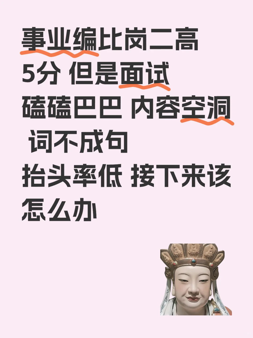 事业编比岗二高5分 但是面试磕磕巴巴 内容空洞 词不成句 抬头率低 接下来该怎么