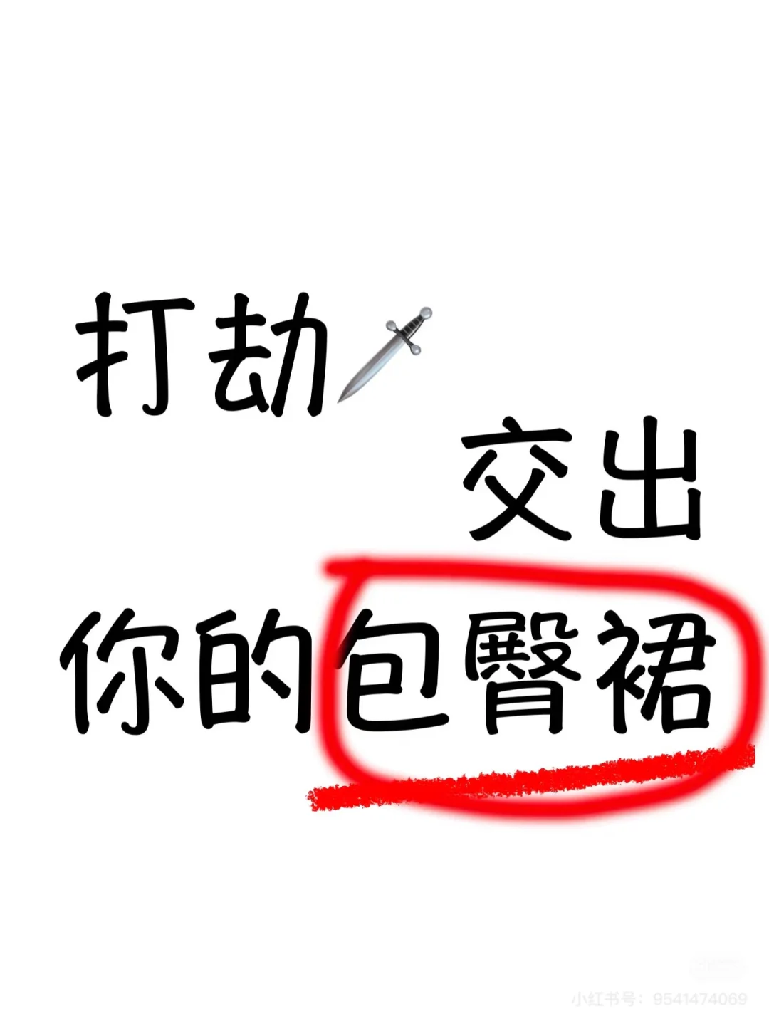 打劫，交出你的包臀裙😃