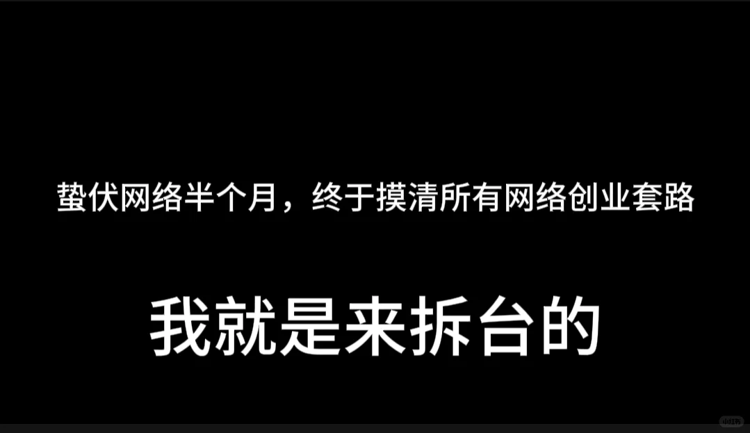 今天撕开网赚创业这块遮羞布