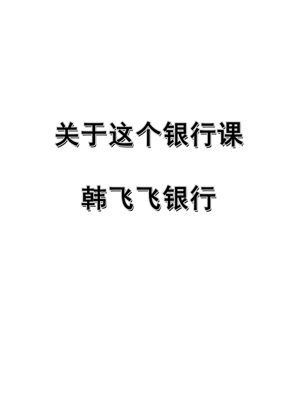 关于韩飞飞银行课，我有话说！！！