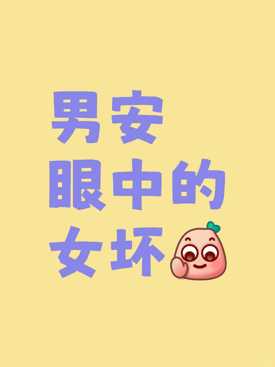男安眼中的女坏