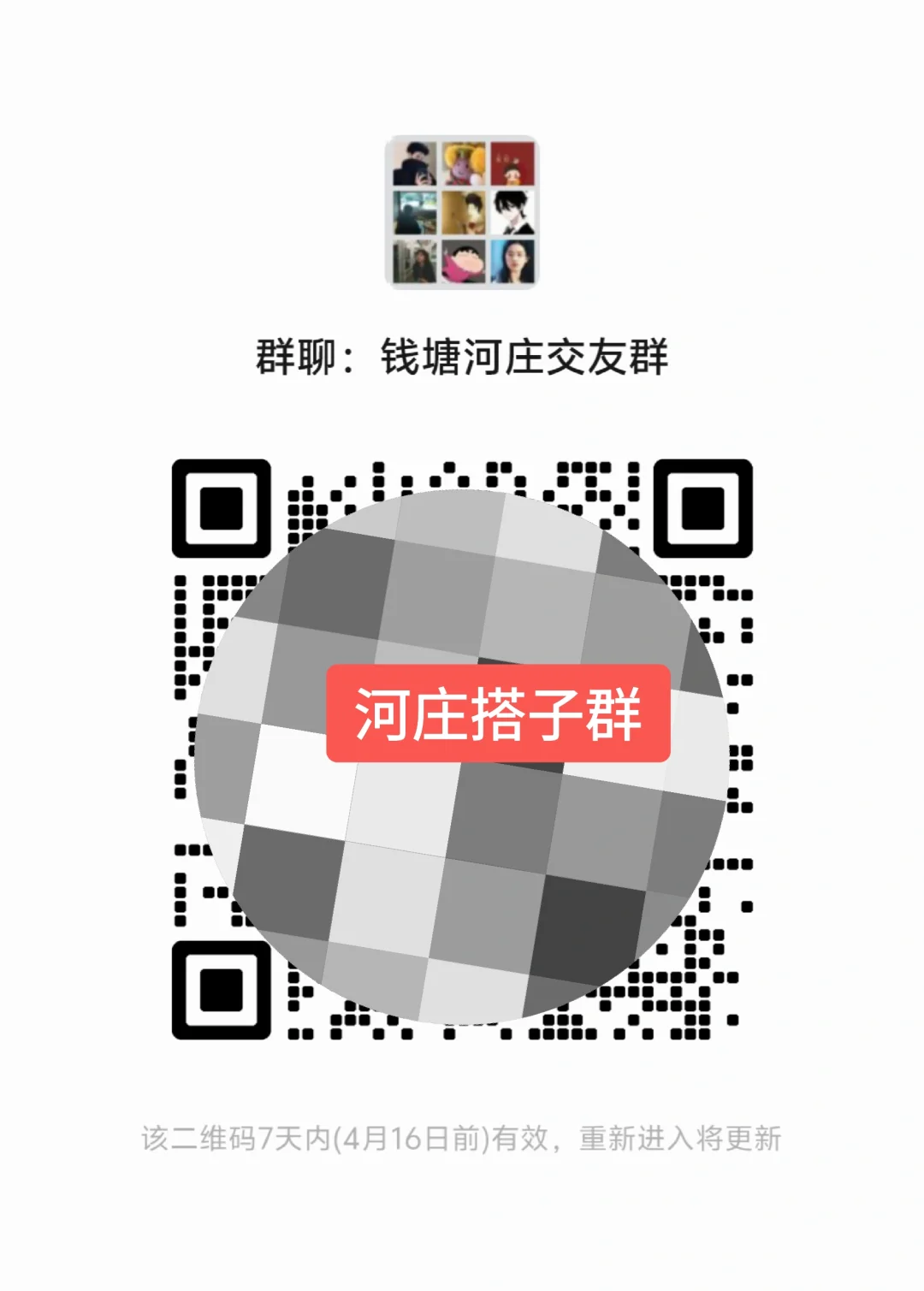 二维码，群友见面聊聊天！