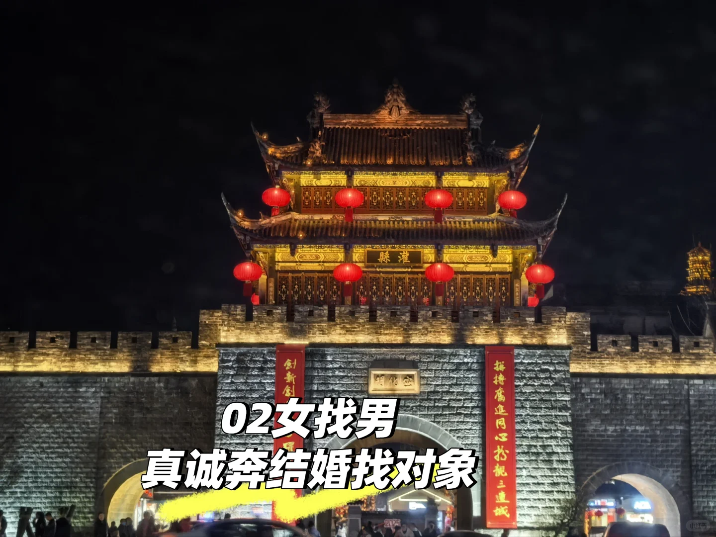 都江堰女找男，非诚勿扰