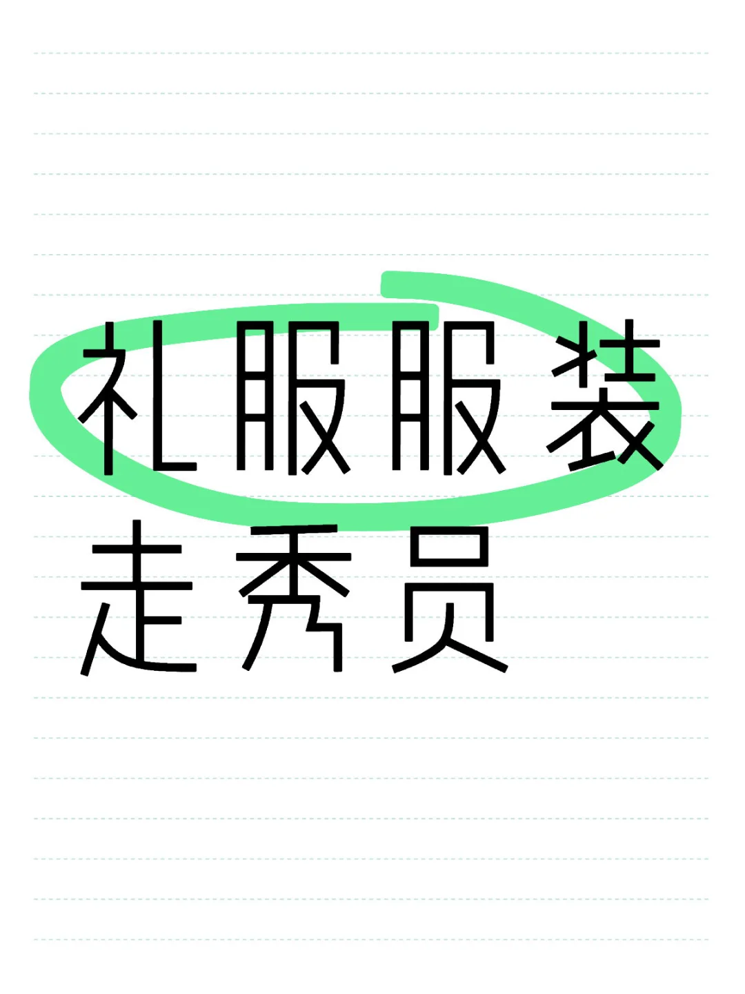 成都要礼服走秀模特