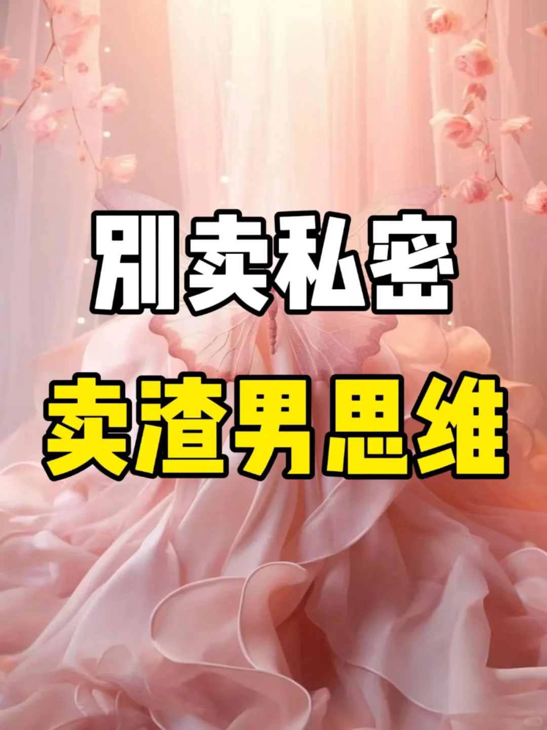 救命💥别在卖s密啦，卖渣男思维🌸