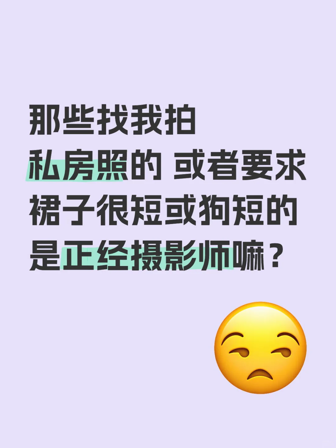 现在约拍摄影师这么都乱七八糟的