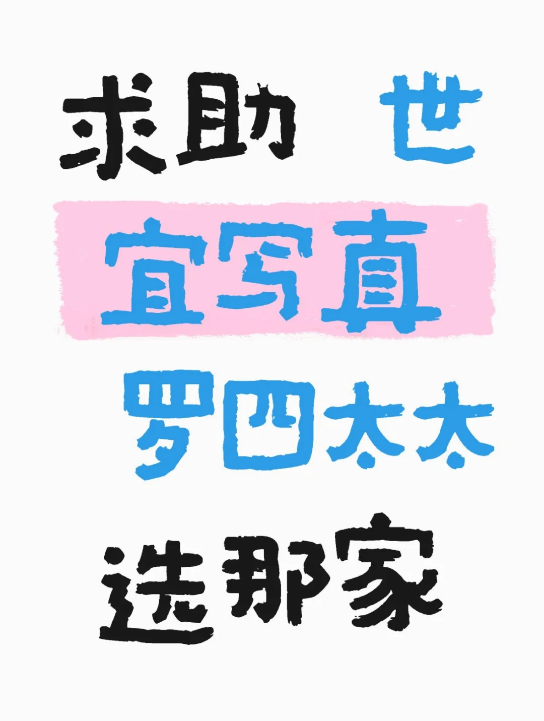 纠结症犯了，问一下互联网姐妹们的意见