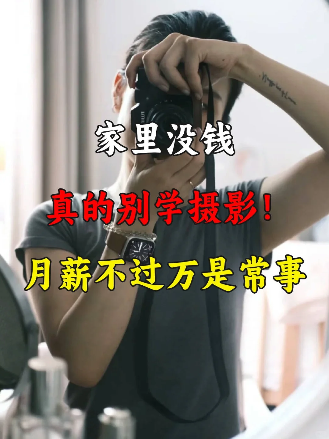 家里没钱，真劝你别学摄影！月薪想过万都难