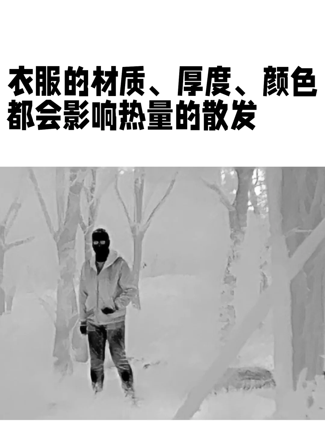 💥【真相揭秘】红外热成像能透视衣服吗⁉️