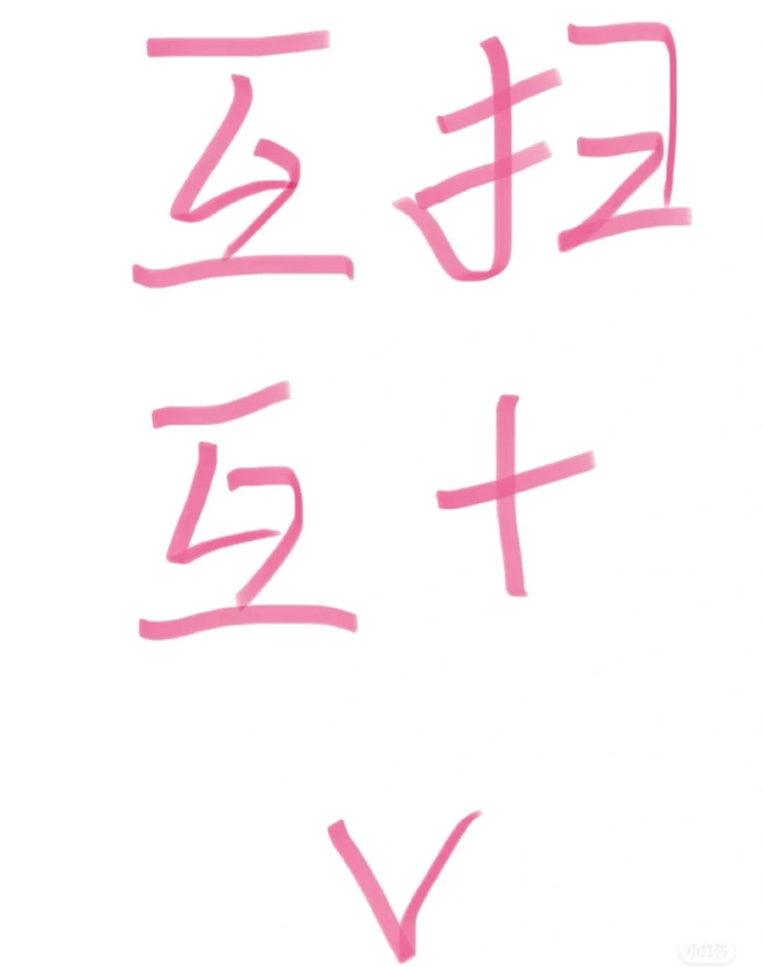 v互加好友，任务啊啊